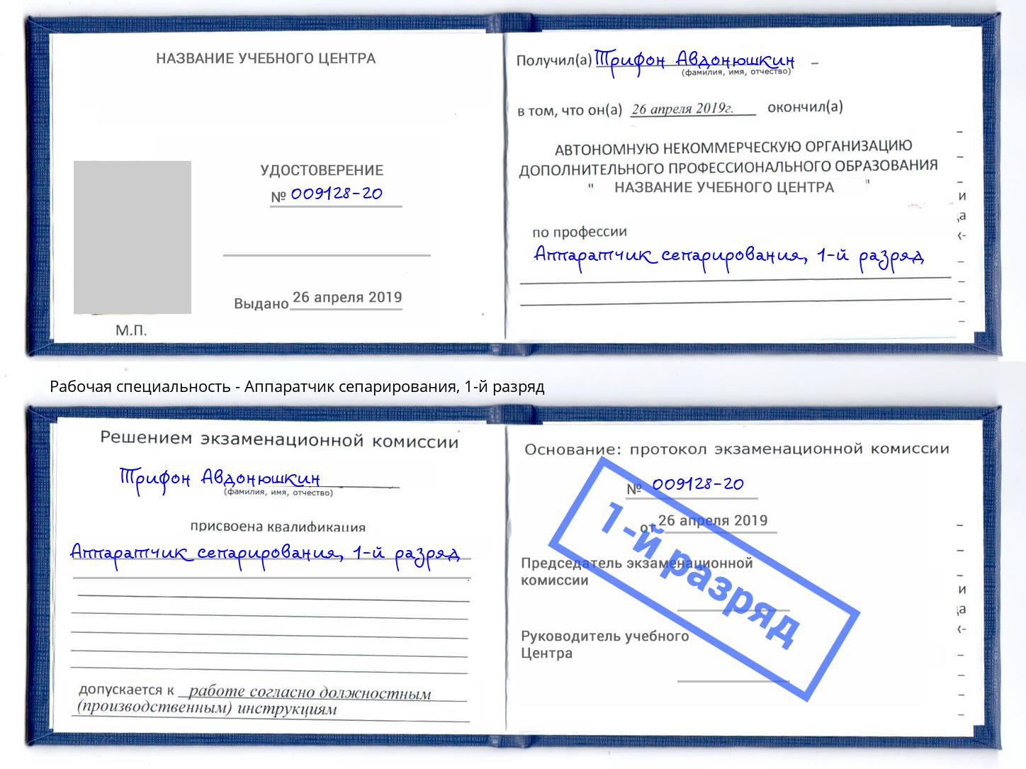 корочка 1-й разряд Аппаратчик сепарирования Абинск