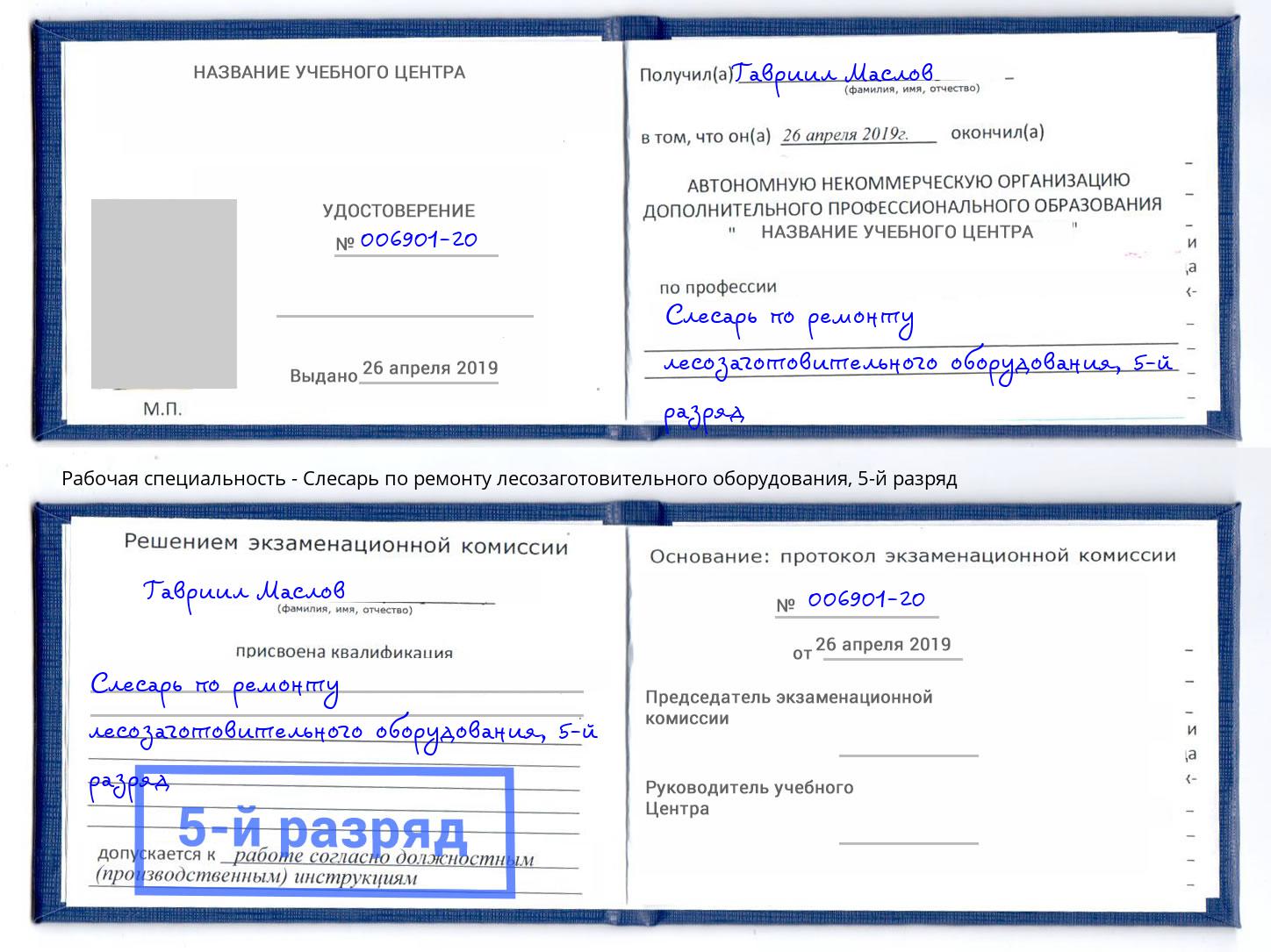 корочка 5-й разряд Слесарь по ремонту лесозаготовительного оборудования Абинск