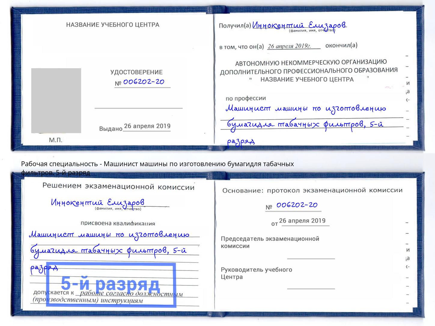 корочка 5-й разряд Машинист машины по изготовлению бумагидля табачных фильтров Абинск