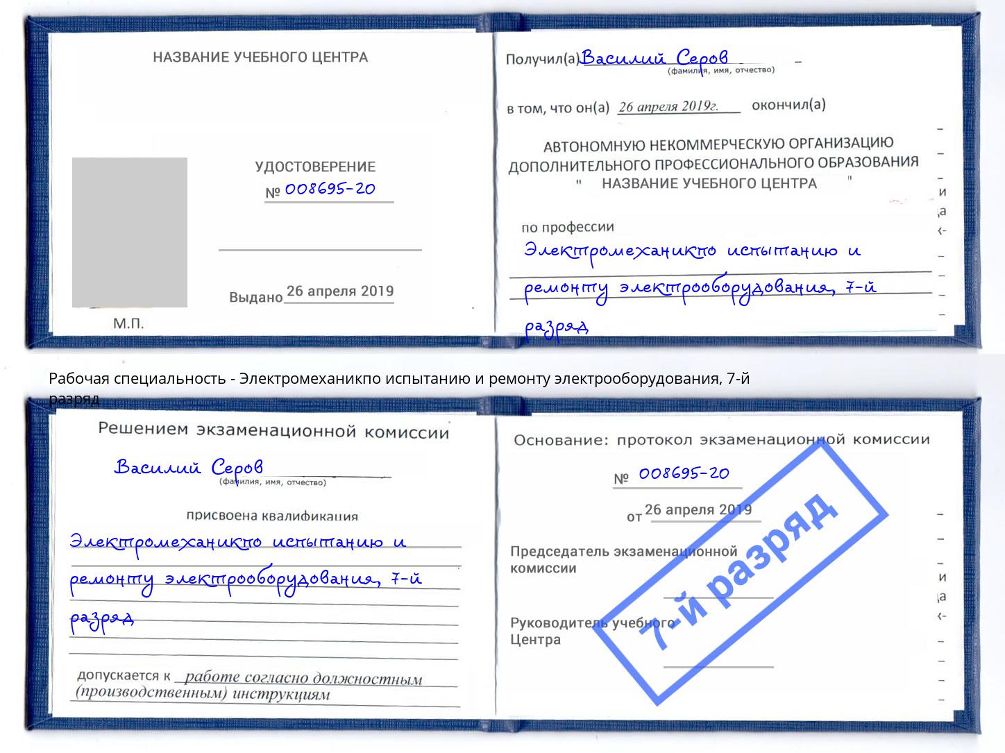 корочка 7-й разряд Электромеханикпо испытанию и ремонту электрооборудования Абинск