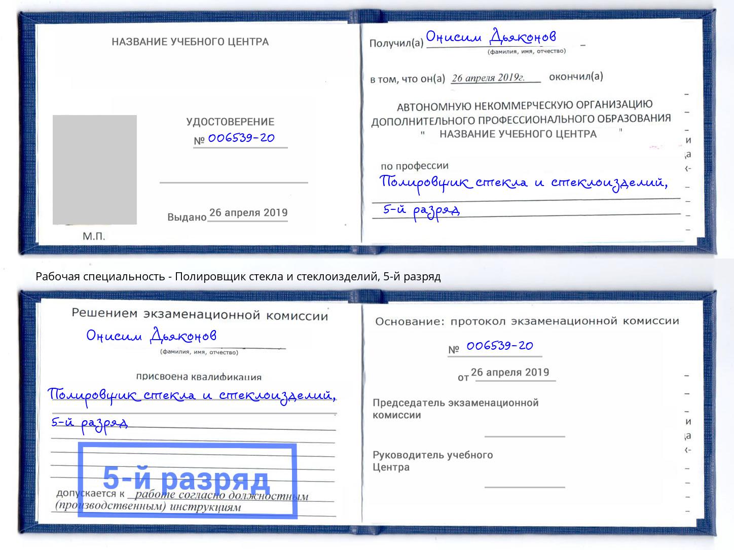 корочка 5-й разряд Полировщик стекла и стеклоизделий Абинск
