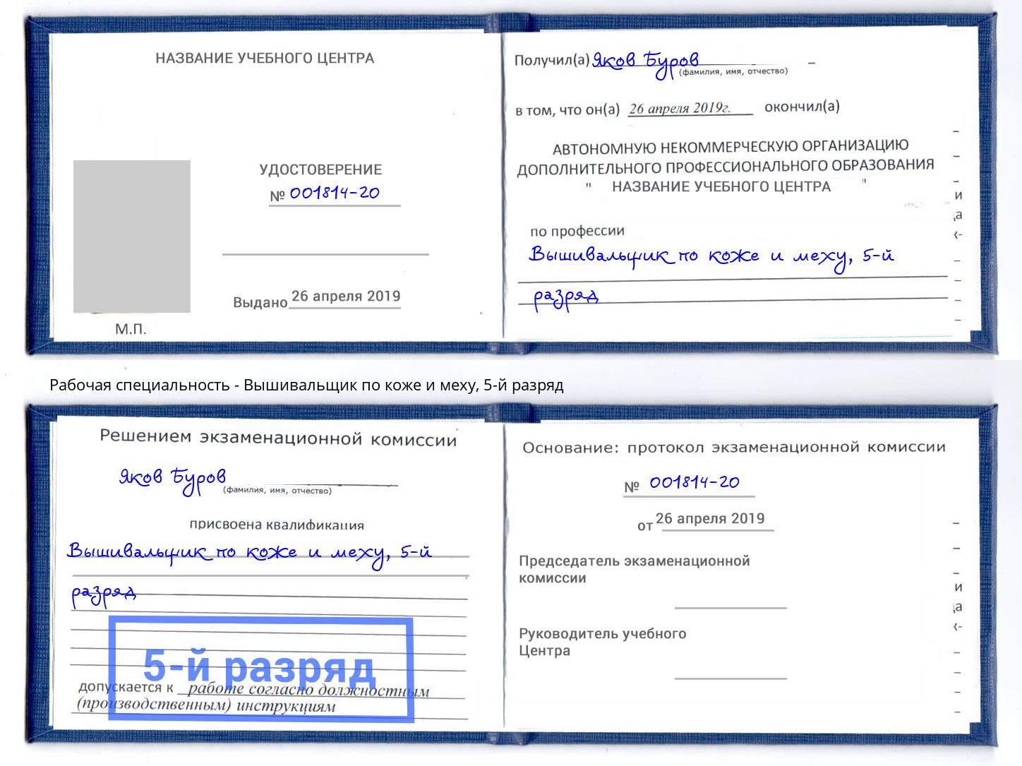 корочка 5-й разряд Вышивальщик по коже и меху Абинск