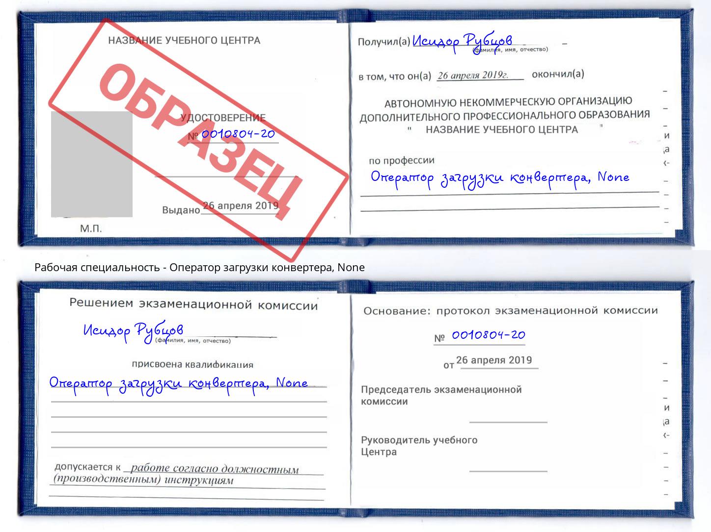 корочка None Оператор загрузки конвертера Абинск