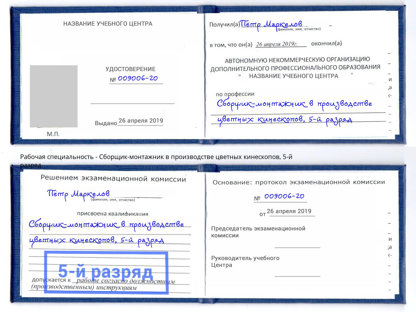корочка 5-й разряд Сборщик-монтажник в производстве цветных кинескопов Абинск