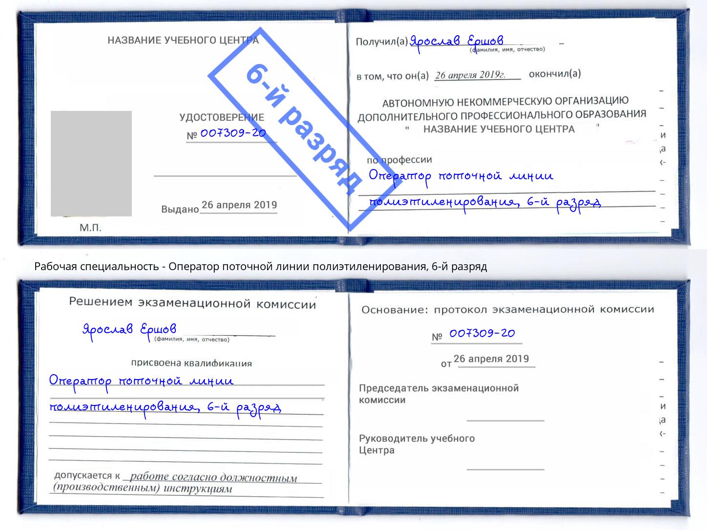 корочка 6-й разряд Оператор поточной линии полиэтиленирования Абинск