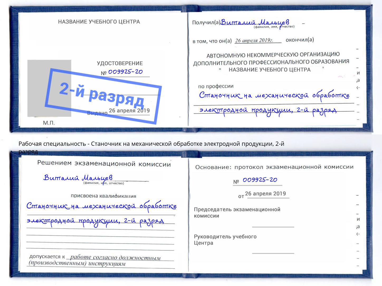 корочка 2-й разряд Станочник на механической обработке электродной продукции Абинск