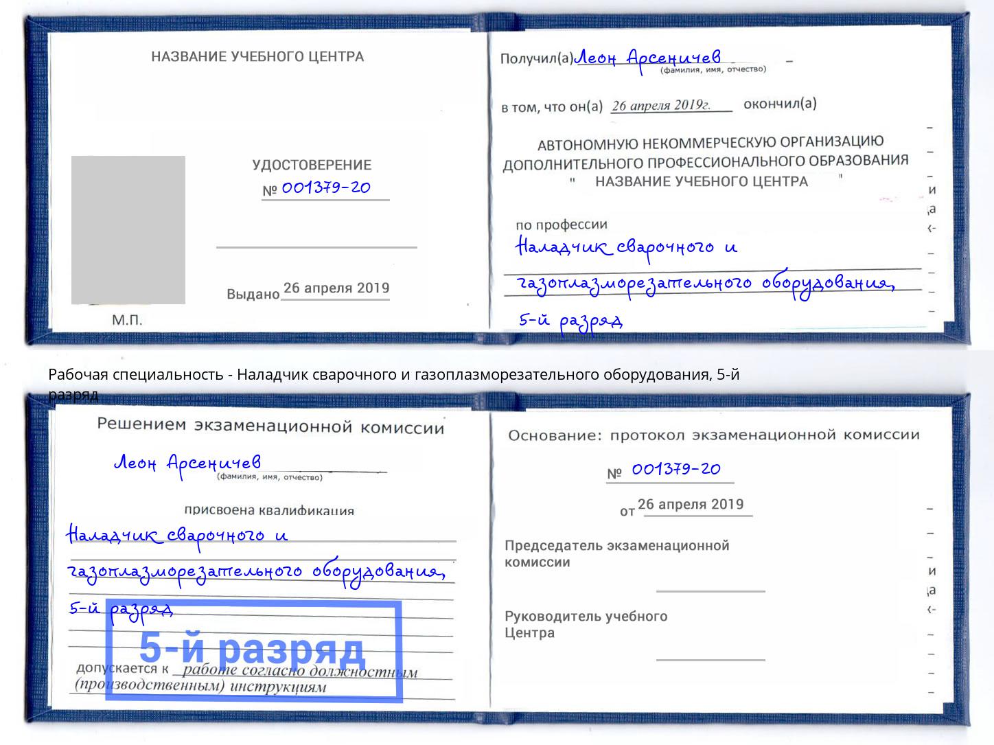 корочка 5-й разряд Наладчик сварочного и газоплазморезательного оборудования Абинск