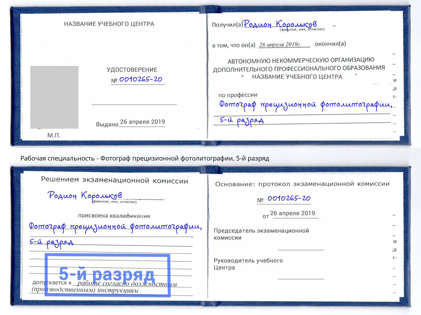 корочка 5-й разряд Фотограф прецизионной фотолитографии Абинск