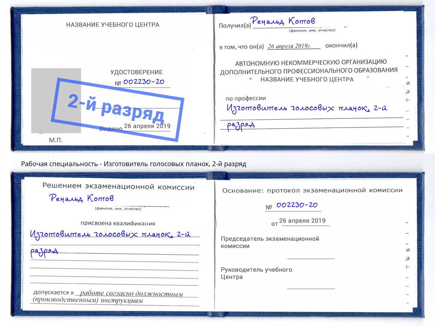 корочка 2-й разряд Изготовитель голосовых планок Абинск