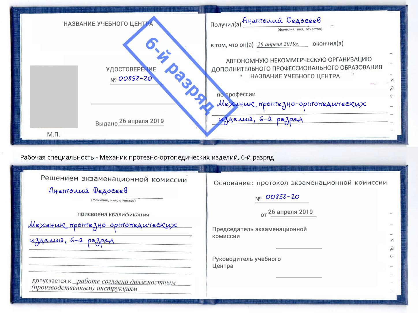 корочка 6-й разряд Механик протезно-ортопедических изделий Абинск