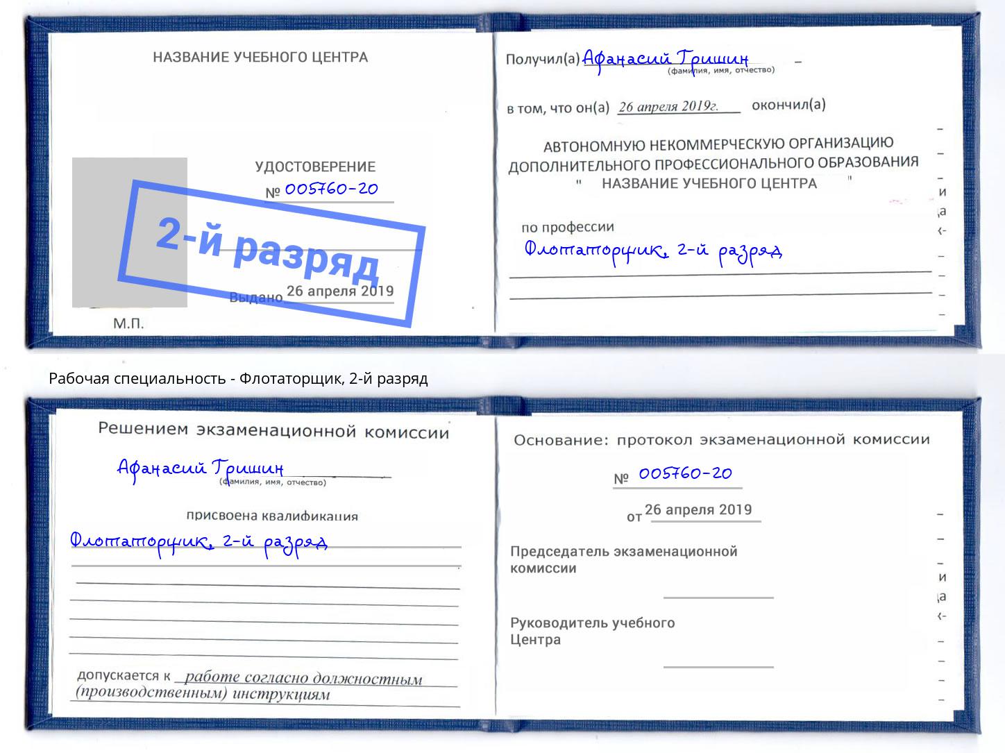 корочка 2-й разряд Флотаторщик Абинск