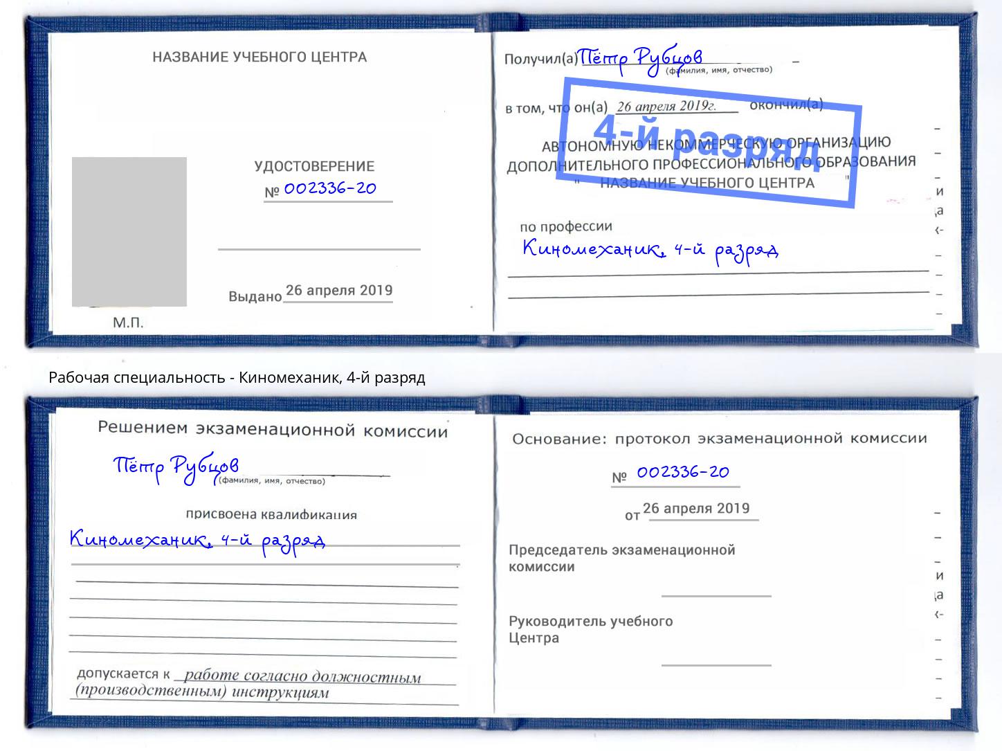корочка 4-й разряд Киномеханик Абинск