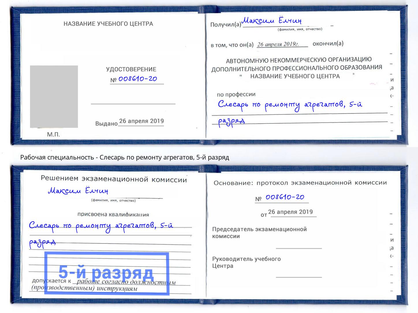 корочка 5-й разряд Слесарь по ремонту агрегатов Абинск