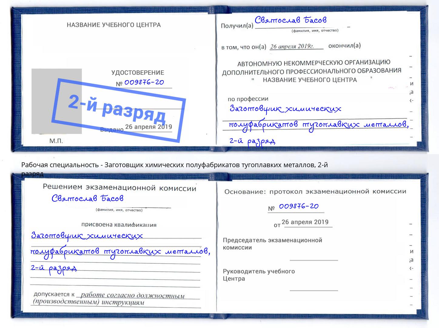 корочка 2-й разряд Заготовщик химических полуфабрикатов тугоплавких металлов Абинск