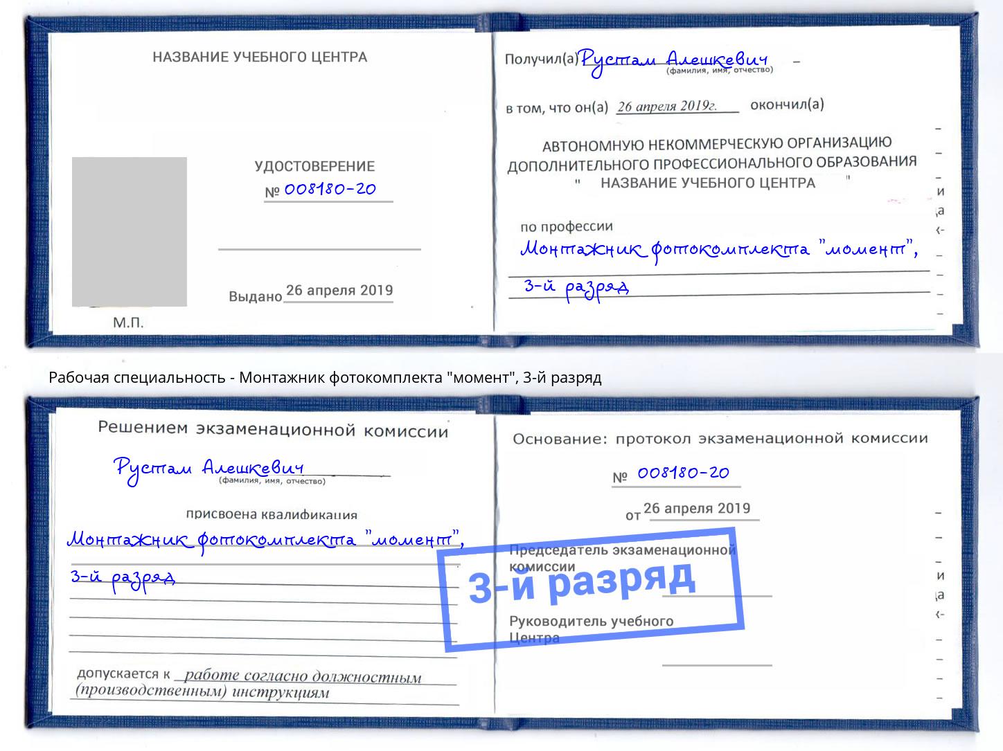 корочка 3-й разряд Монтажник фотокомплекта "момент" Абинск