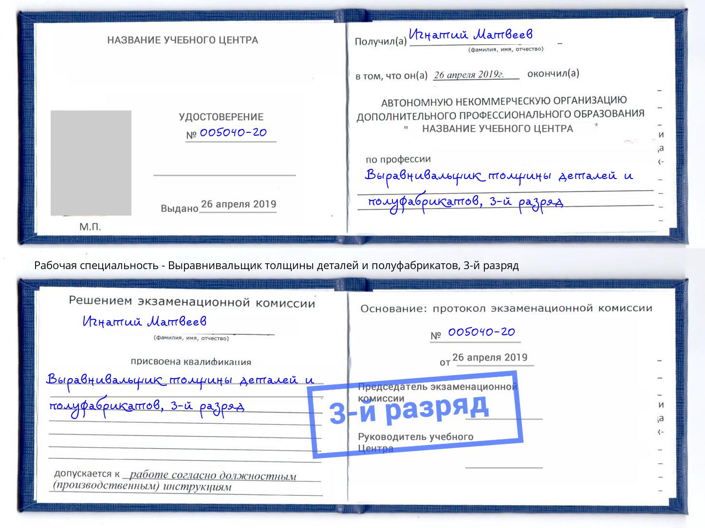 корочка 3-й разряд Выравнивальщик толщины деталей и полуфабрикатов Абинск