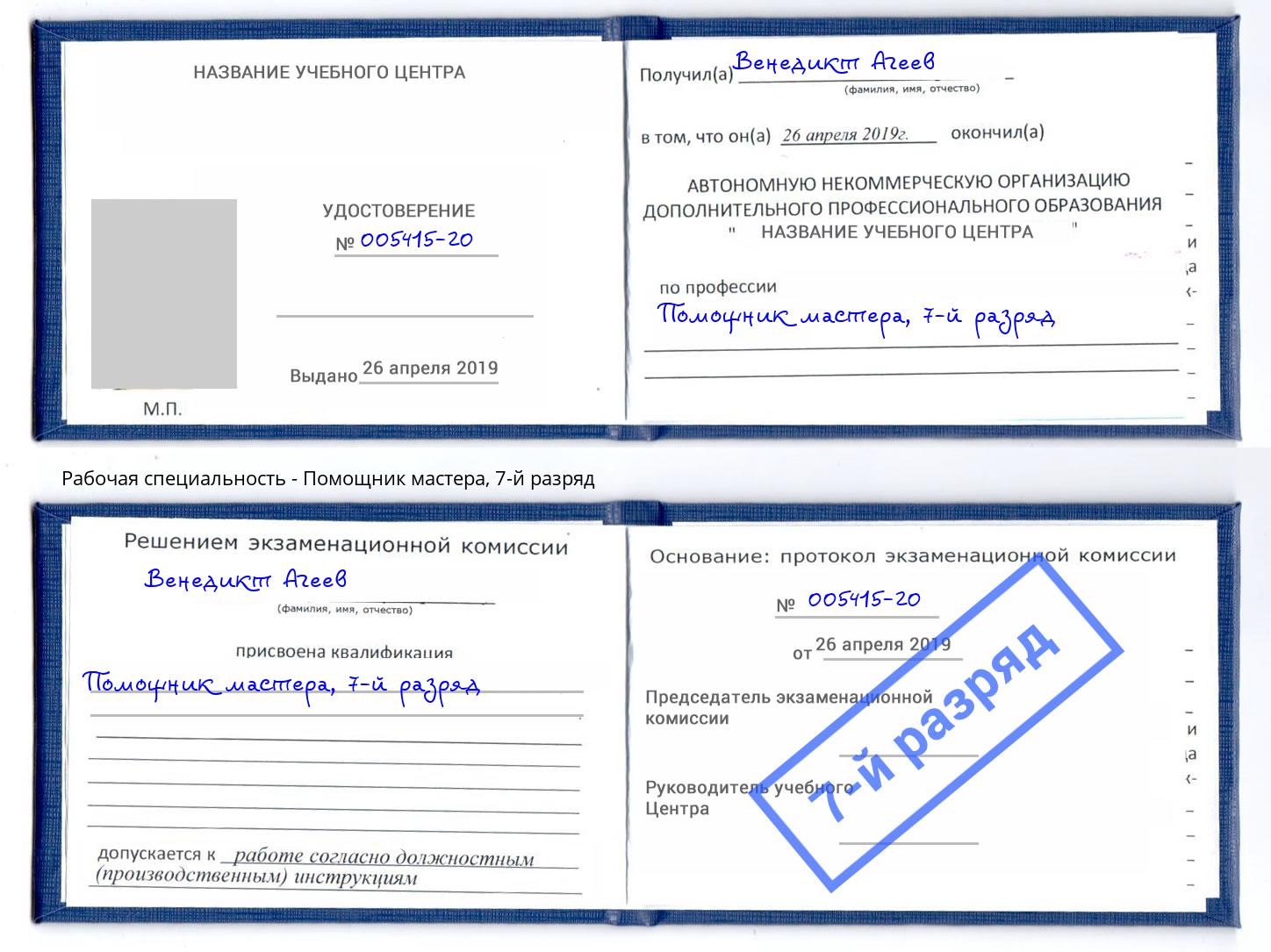 корочка 7-й разряд Помощник мастера Абинск