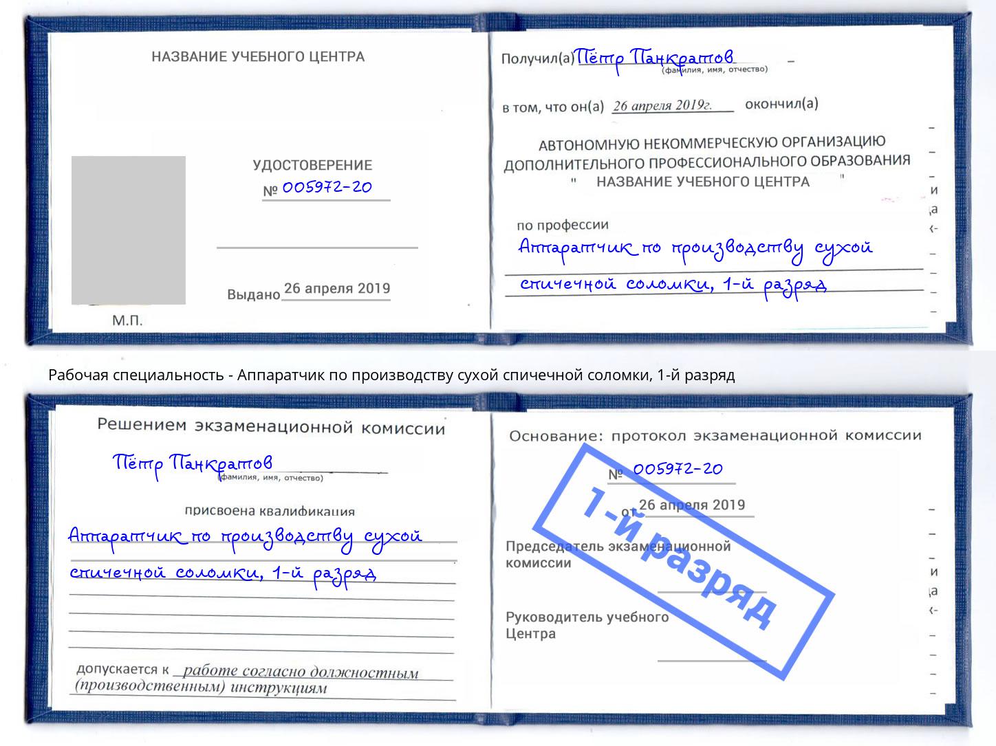 корочка 1-й разряд Аппаратчик по производству сухой спичечной соломки Абинск