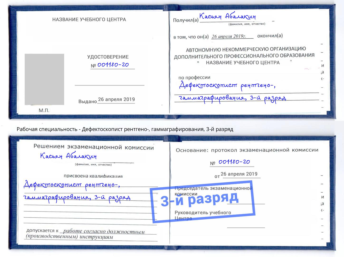 корочка 3-й разряд Дефектоскопист рентгено-, гаммаграфирования Абинск