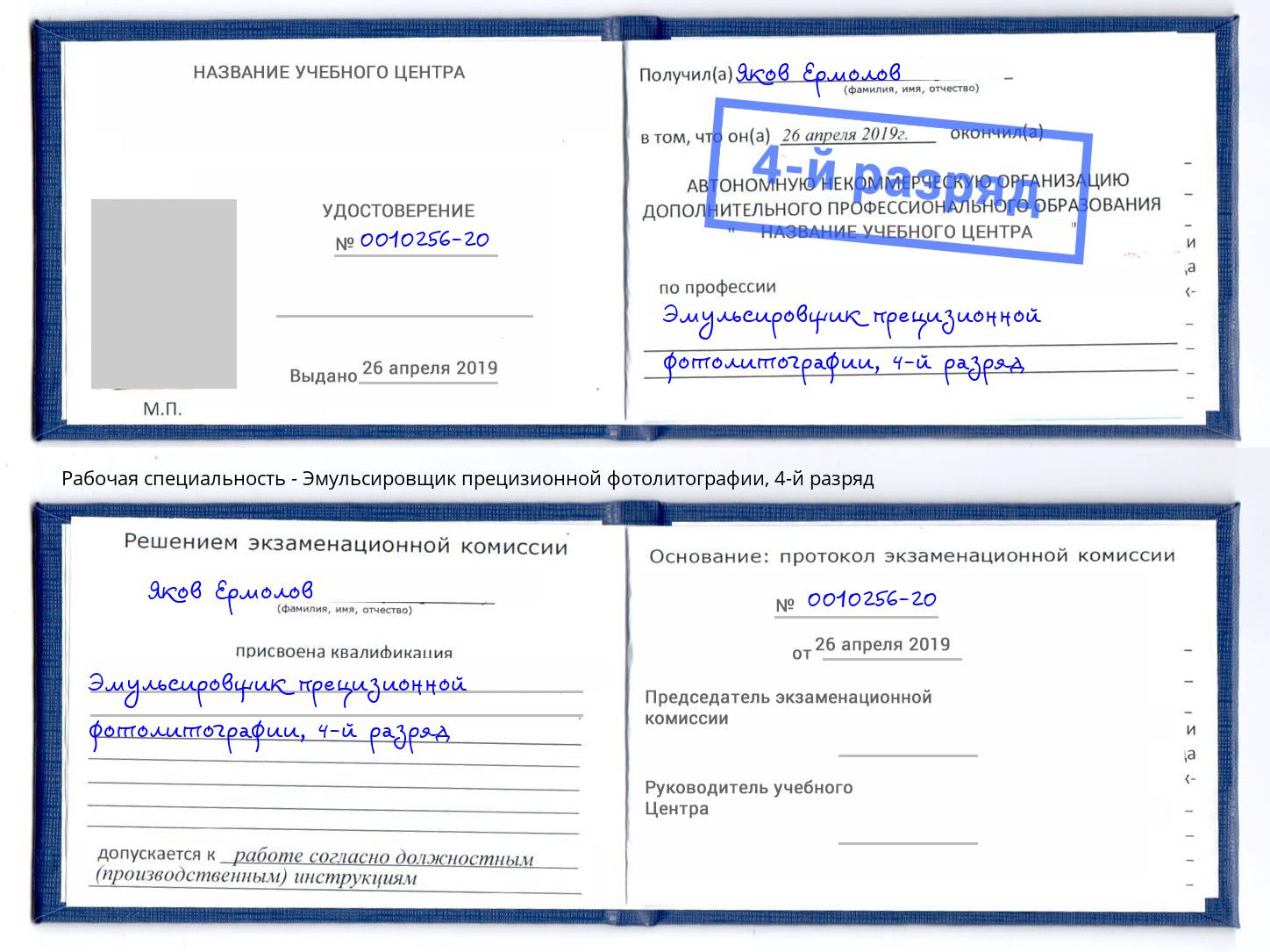 корочка 4-й разряд Эмульсировщик прецизионной фотолитографии Абинск