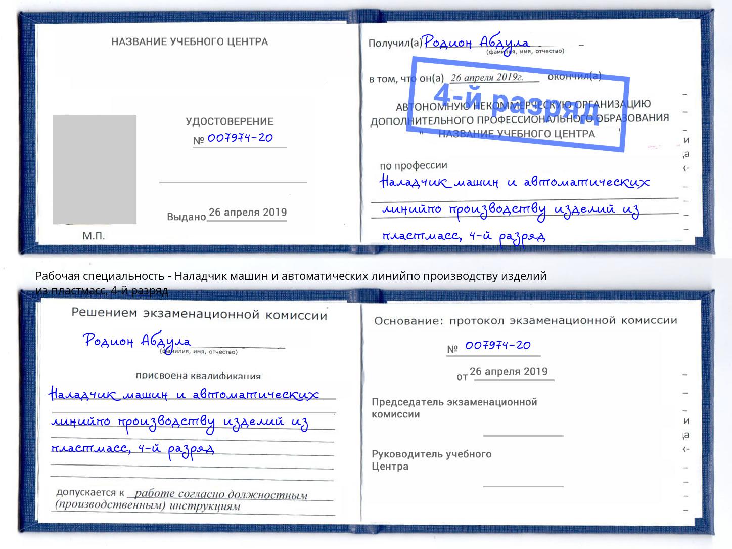 корочка 4-й разряд Наладчик машин и автоматических линийпо производству изделий из пластмасс Абинск