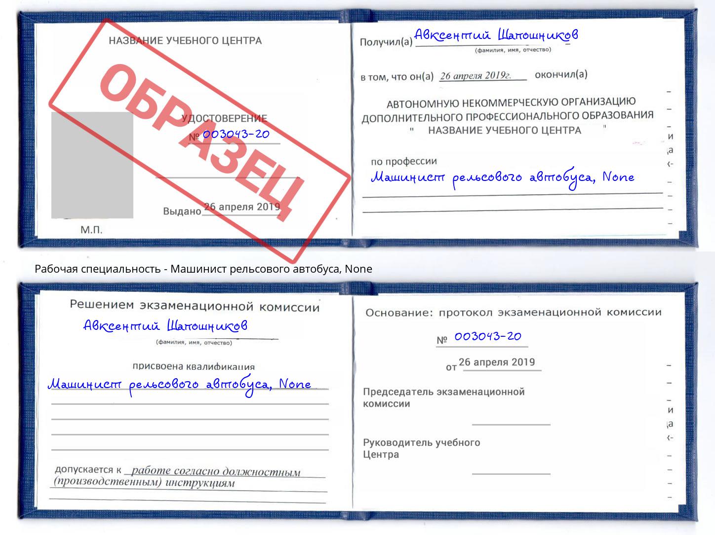 корочка None Машинист рельсового автобуса Абинск