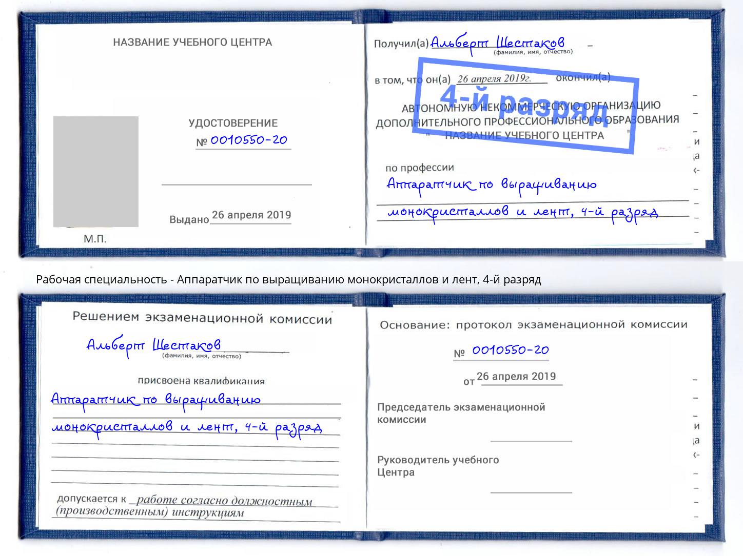 корочка 4-й разряд Аппаратчик по выращиванию монокристаллов и лент Абинск