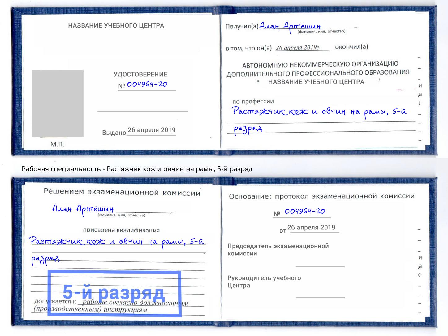 корочка 5-й разряд Растяжчик кож и овчин на рамы Абинск