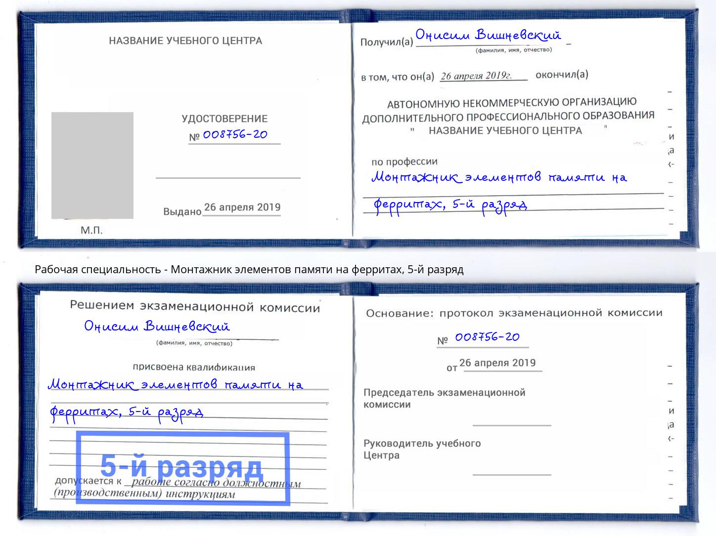корочка 5-й разряд Монтажник элементов памяти на ферритах Абинск