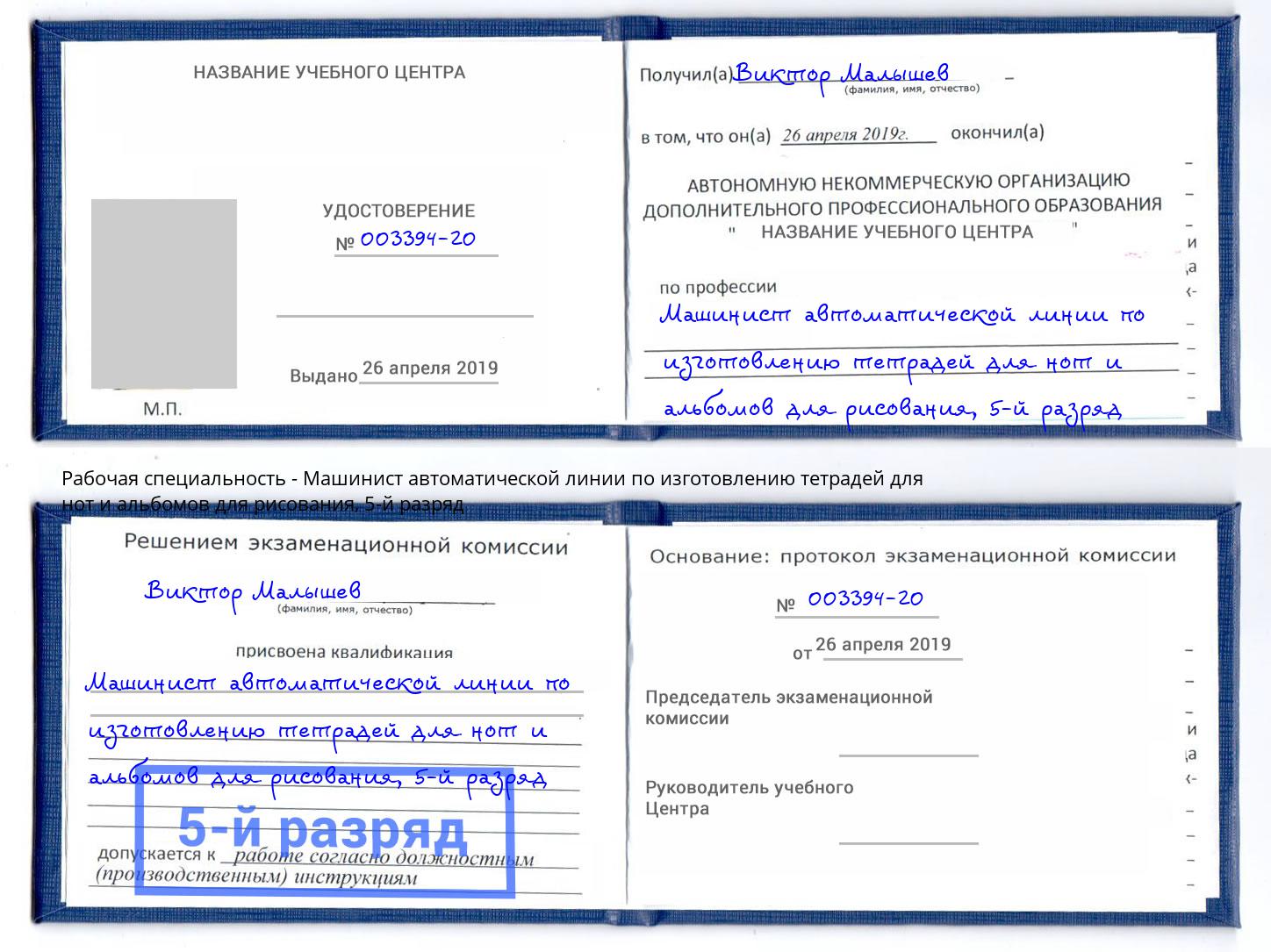 корочка 5-й разряд Машинист автоматической линии по изготовлению тетрадей для нот и альбомов для рисования Абинск