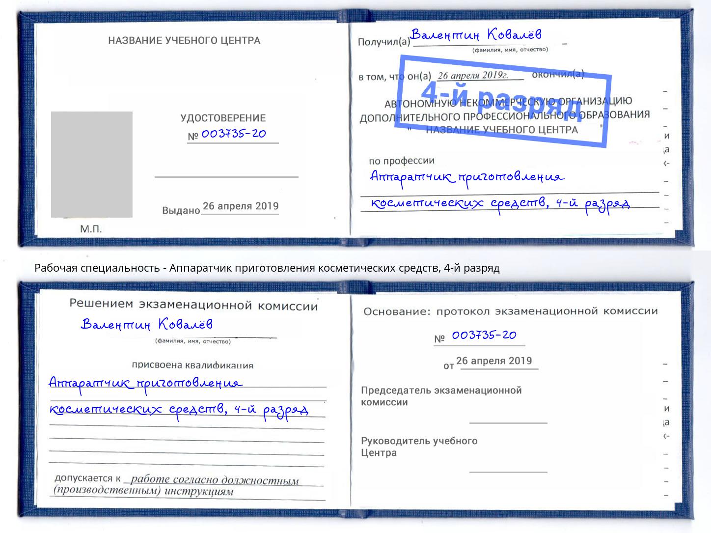 корочка 4-й разряд Аппаратчик приготовления косметических средств Абинск