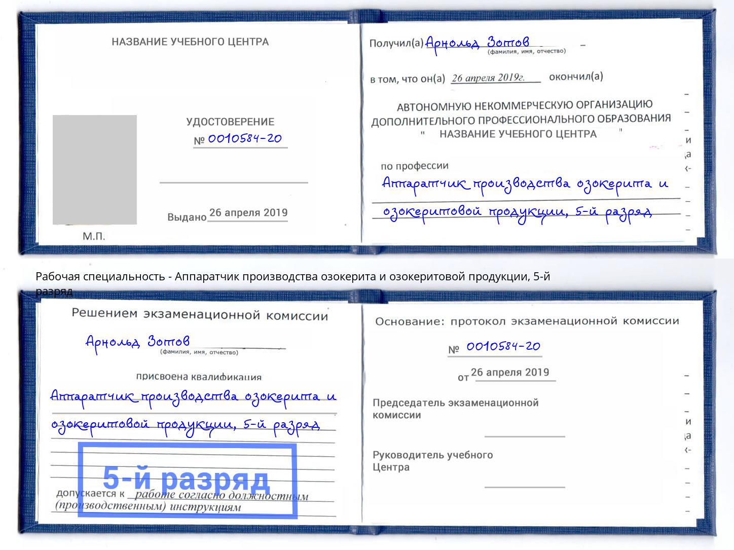 корочка 5-й разряд Аппаратчик производства озокерита и озокеритовой продукции Абинск