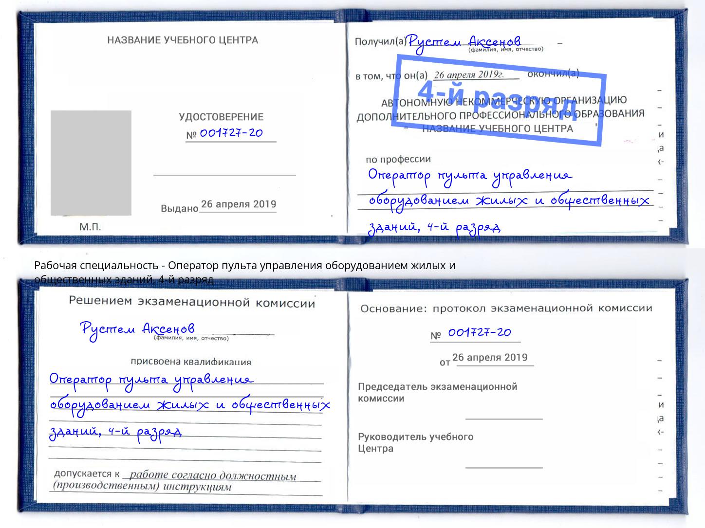 корочка 4-й разряд Оператор пульта управления оборудованием жилых и общественных зданий Абинск