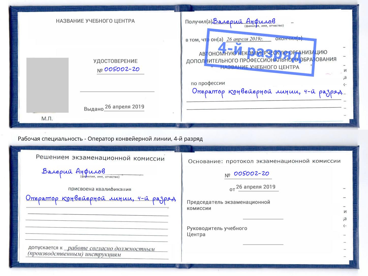 корочка 4-й разряд Оператор конвейерной линии Абинск