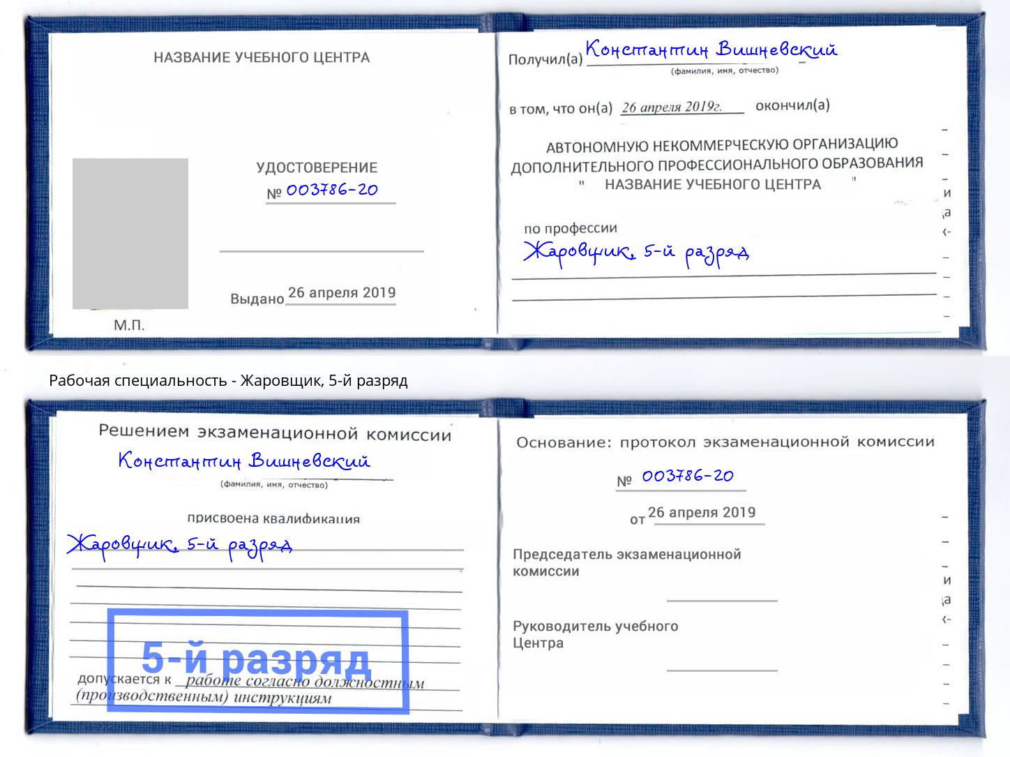 корочка 5-й разряд Жаровщик Абинск