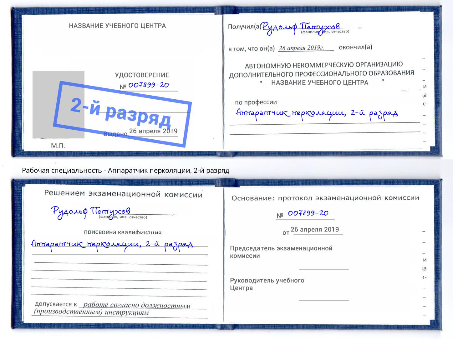 корочка 2-й разряд Аппаратчик перколяции Абинск
