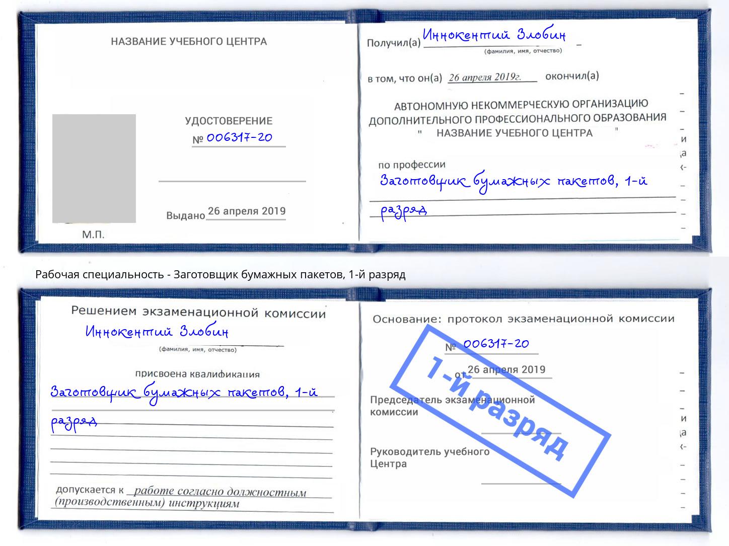 корочка 1-й разряд Заготовщик бумажных пакетов Абинск