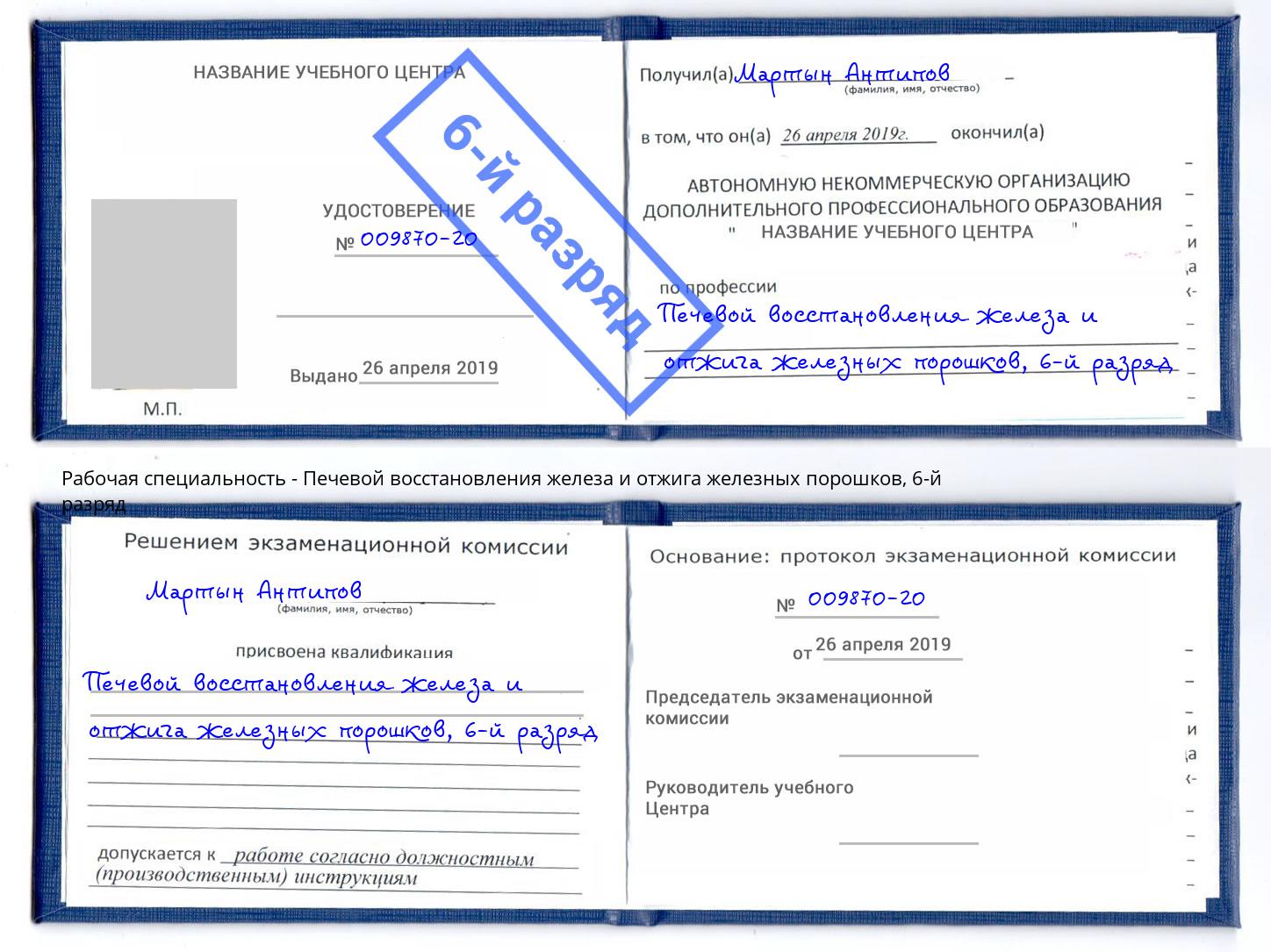 корочка 6-й разряд Печевой восстановления железа и отжига железных порошков Абинск