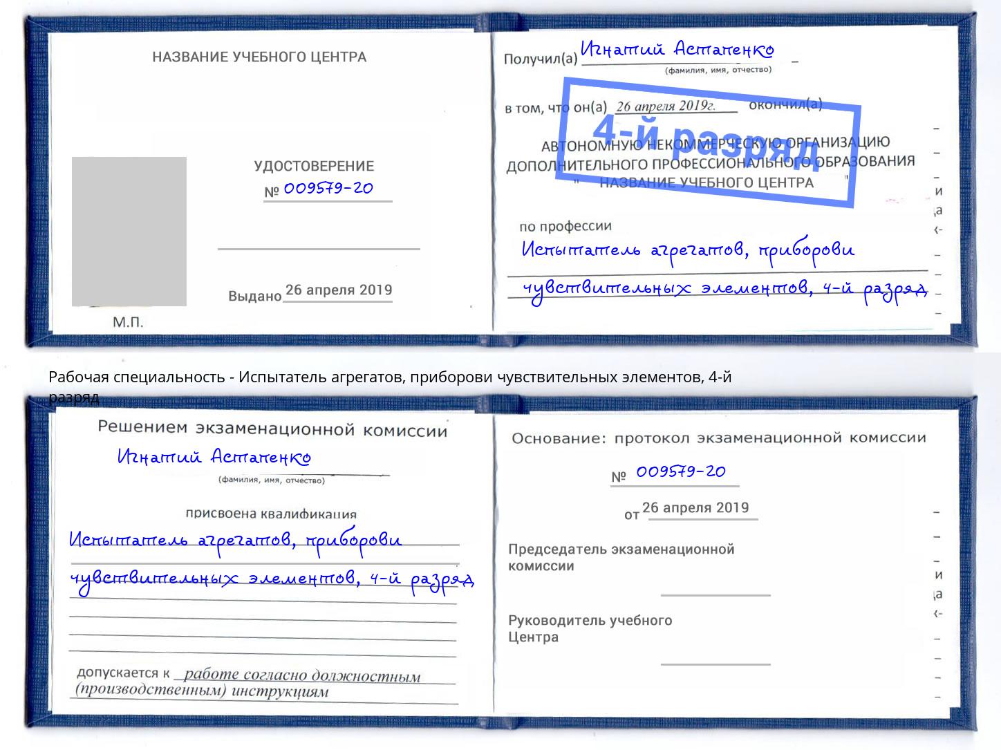 корочка 4-й разряд Испытатель агрегатов, приборови чувствительных элементов Абинск