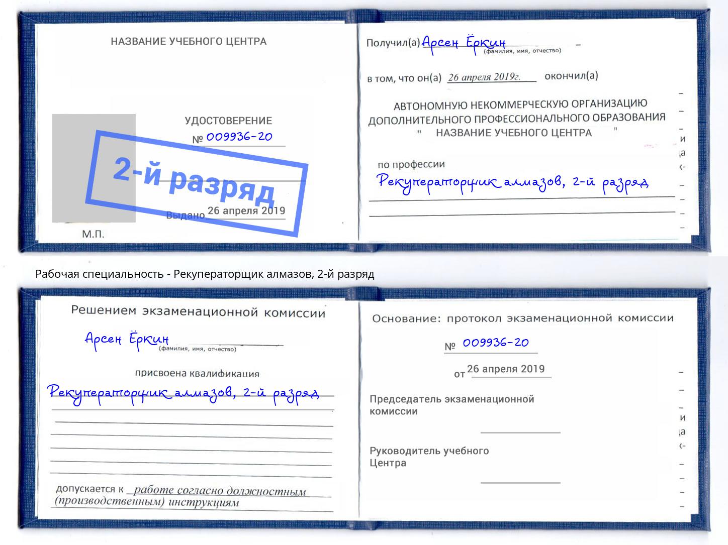 корочка 2-й разряд Рекуператорщик алмазов Абинск
