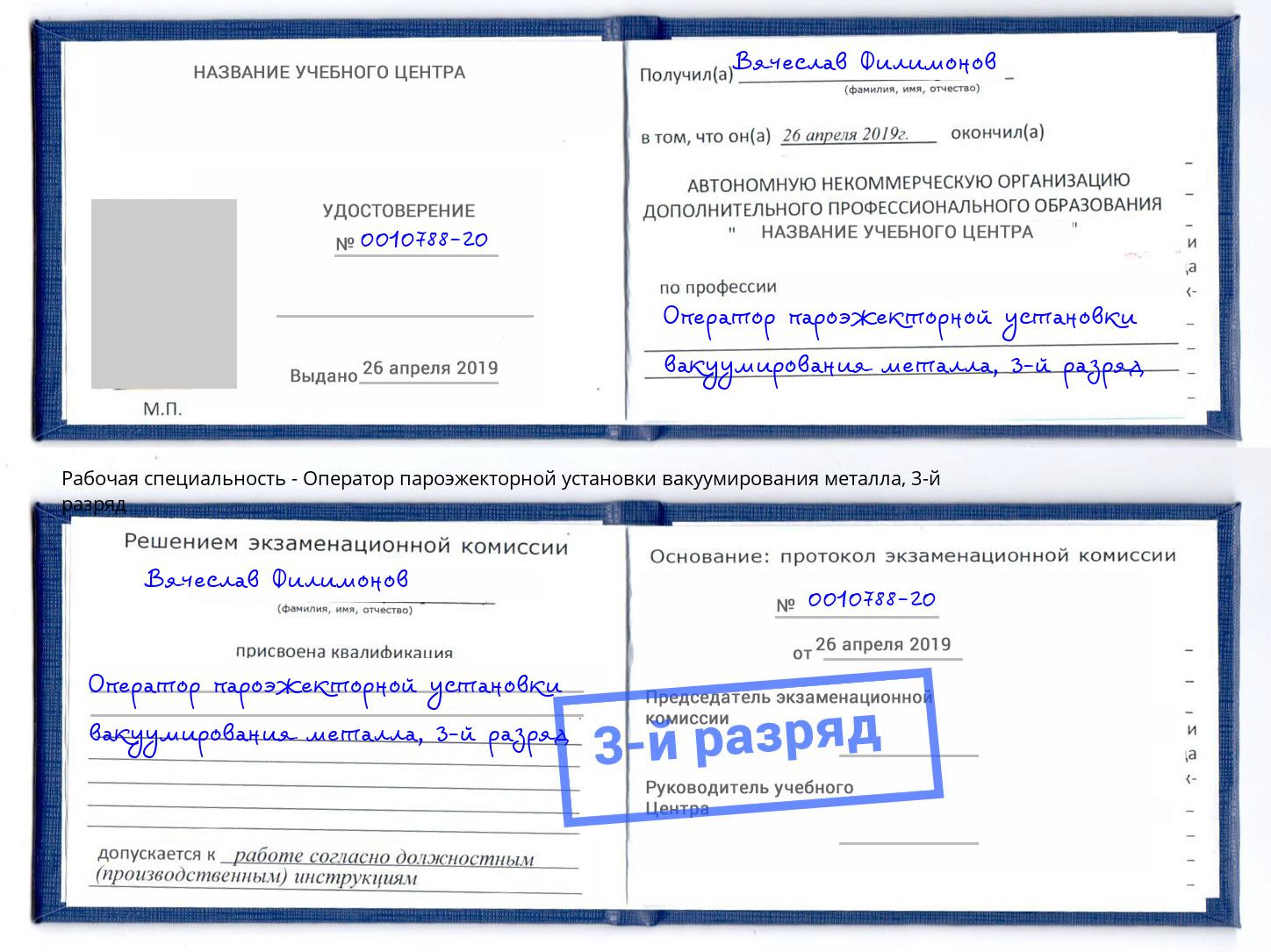 корочка 3-й разряд Оператор пароэжекторной установки вакуумирования металла Абинск