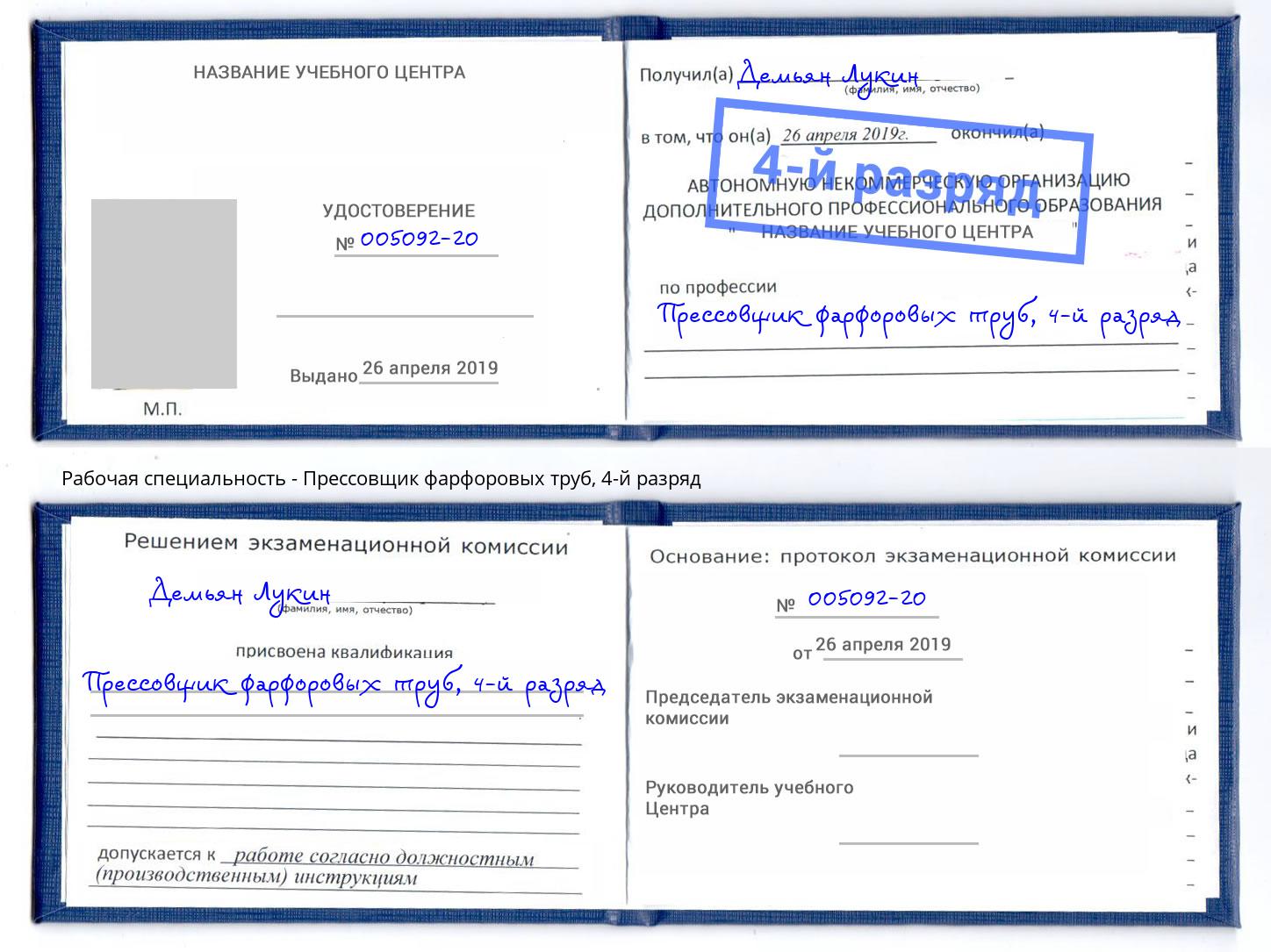 корочка 4-й разряд Прессовщик фарфоровых труб Абинск