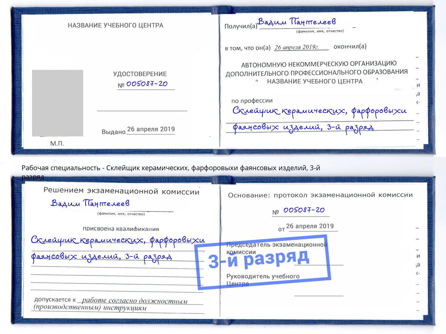 корочка 3-й разряд Склейщик керамических, фарфоровыхи фаянсовых изделий Абинск