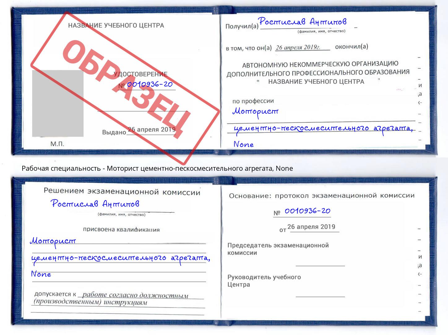 корочка None Моторист цементно-пескосмесительного агрегата Абинск
