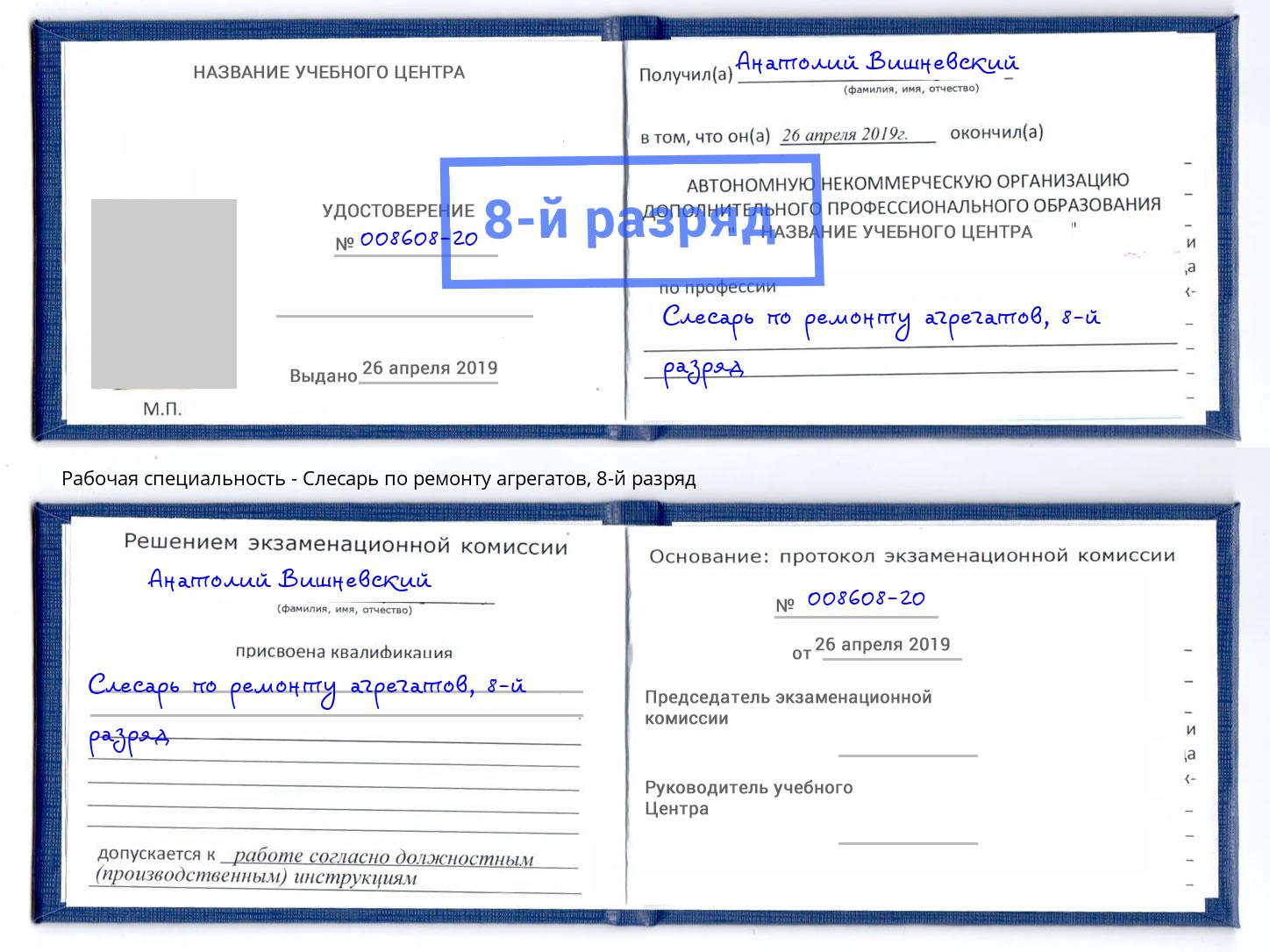 корочка 8-й разряд Слесарь по ремонту агрегатов Абинск