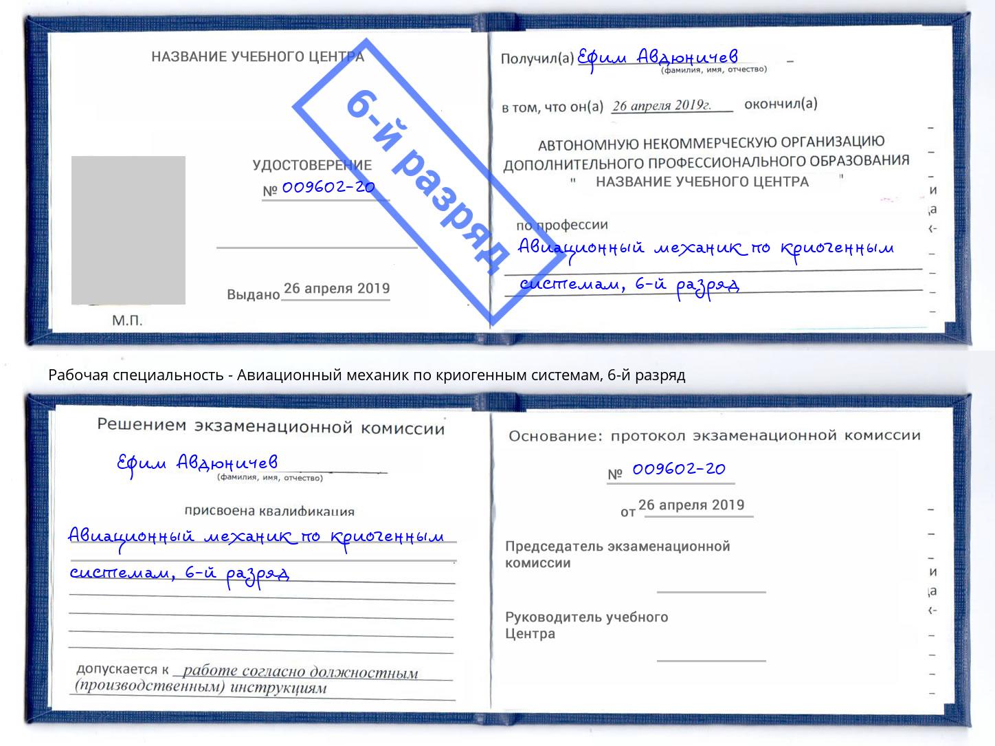 корочка 6-й разряд Авиационный механик по криогенным системам Абинск