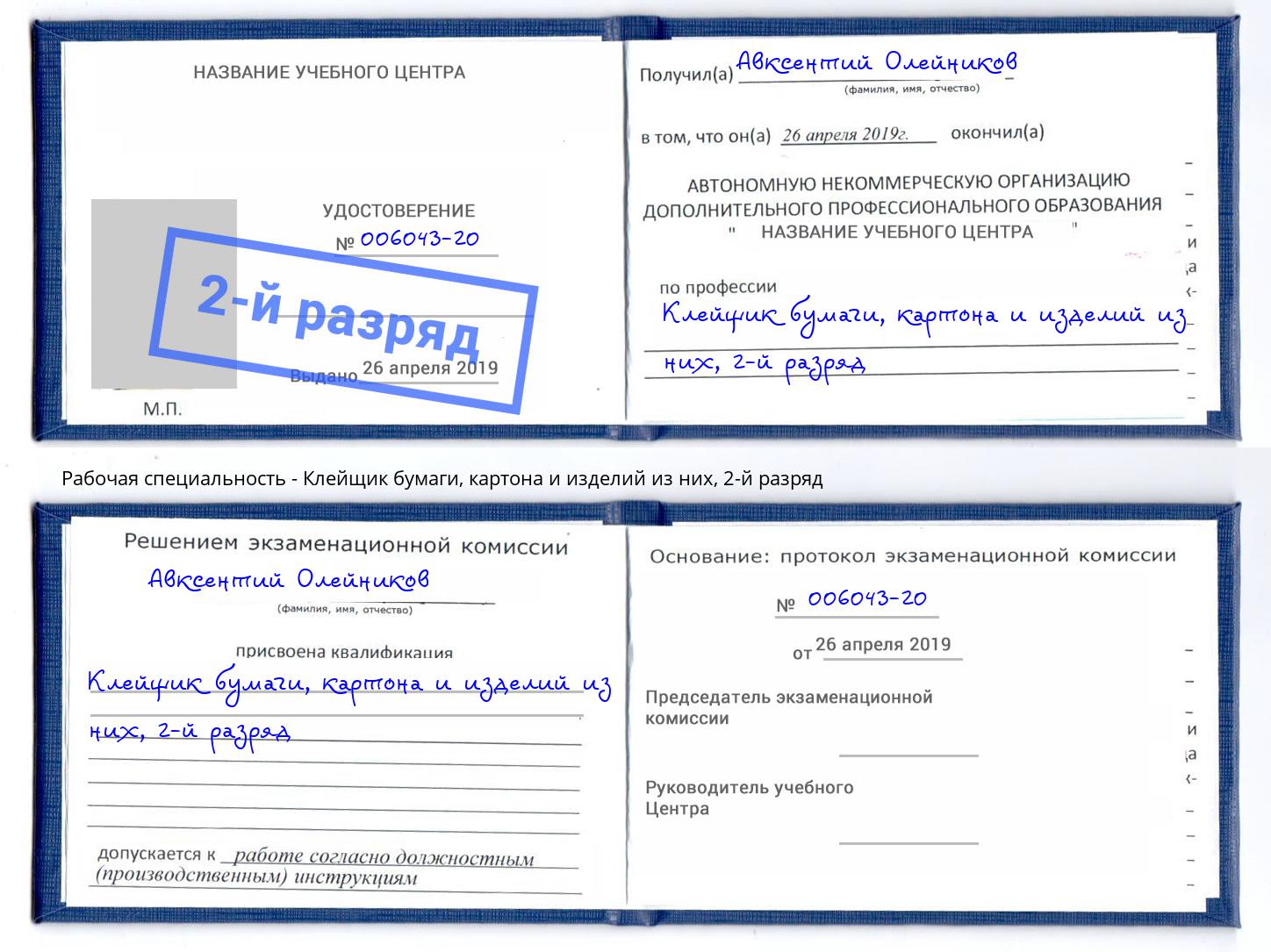 корочка 2-й разряд Клейщик бумаги, картона и изделий из них Абинск