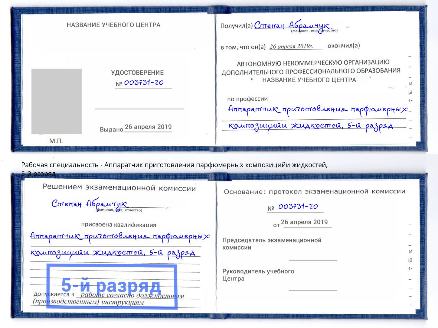 корочка 5-й разряд Аппаратчик приготовления парфюмерных композицийи жидкостей Абинск