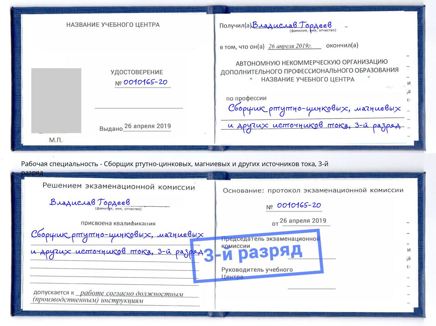 корочка 3-й разряд Сборщик ртутно-цинковых, магниевых и других источников тока Абинск
