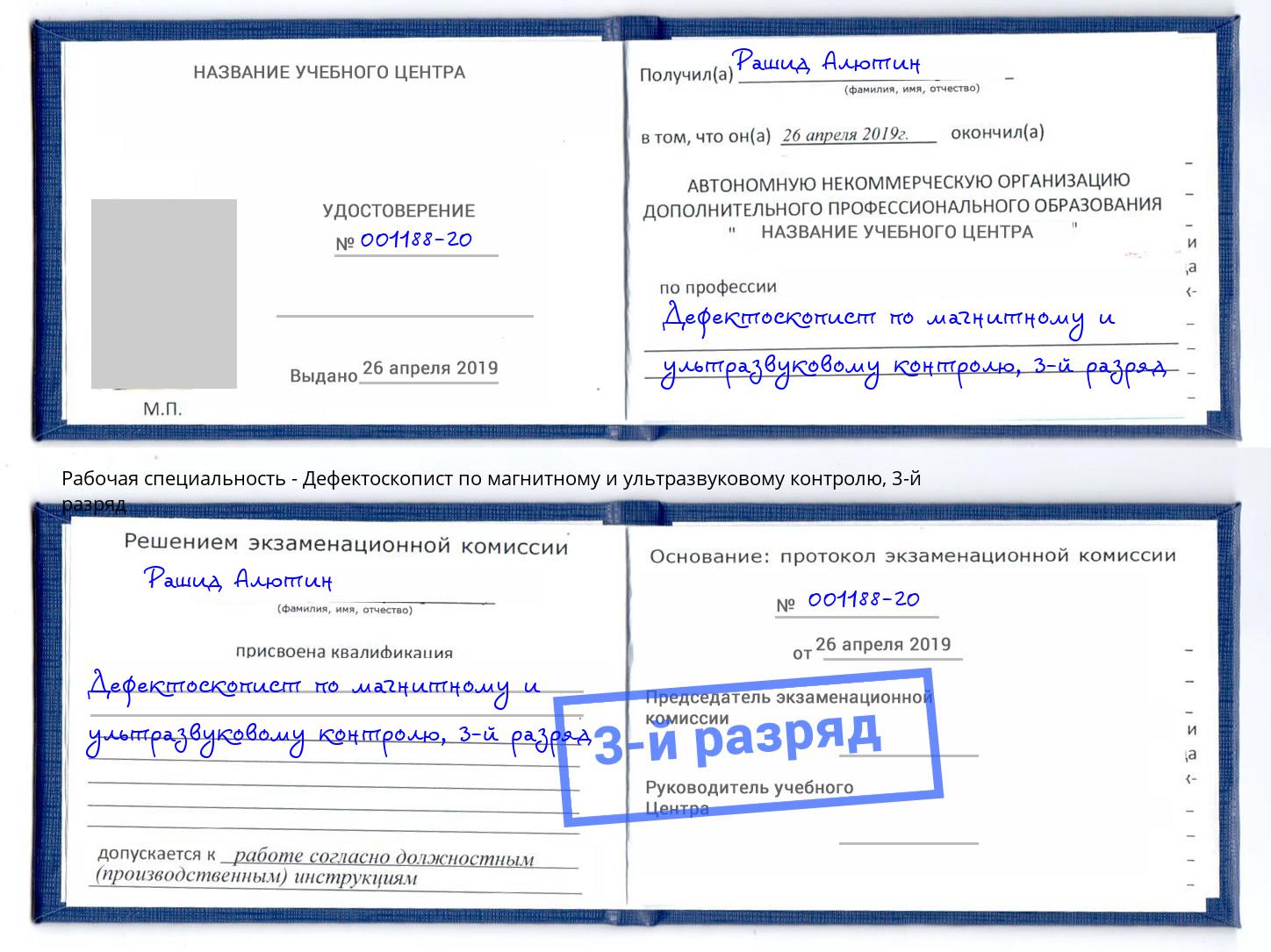 корочка 3-й разряд Дефектоскопист по магнитному и ультразвуковому контролю Абинск